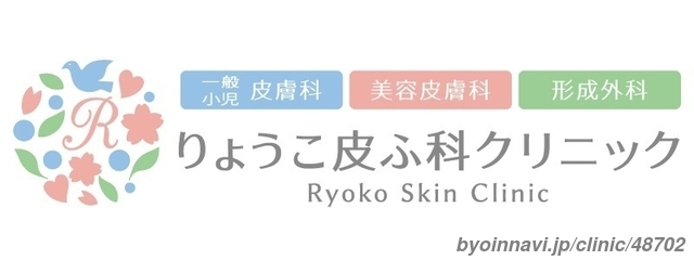 りょうこ皮ふ科クリニックの画像