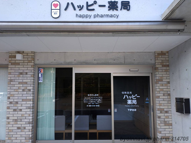 ハッピー薬局 下伊台店の外観/施設内の写真
