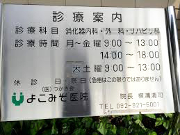 よこみぞ医院の画像