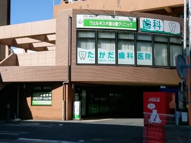 ウェルネス木場公園クリニックの外観/院内の写真