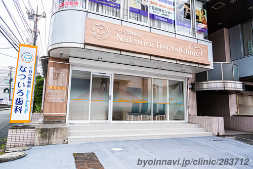 十日市場駅前 なついろ歯科の外観/院内の写真