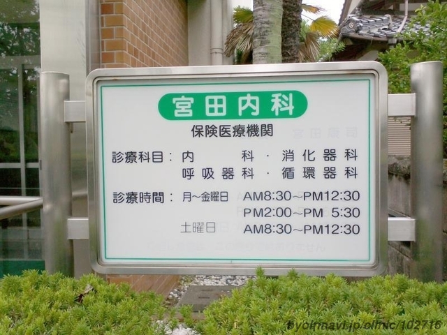 宮田内科医院の外観/院内の写真