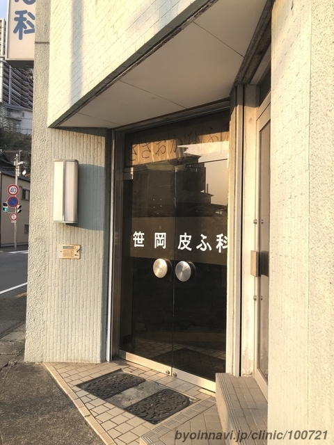 笹岡皮膚科医院の外観/院内の写真