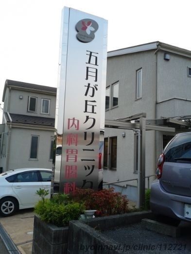 五月が丘クリニック内科・胃腸科の外観/院内の写真