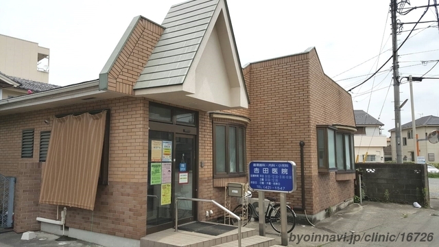 吉田医院の外観/院内の写真