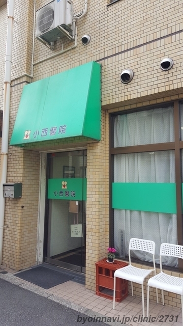小西醫院の外観/院内の写真