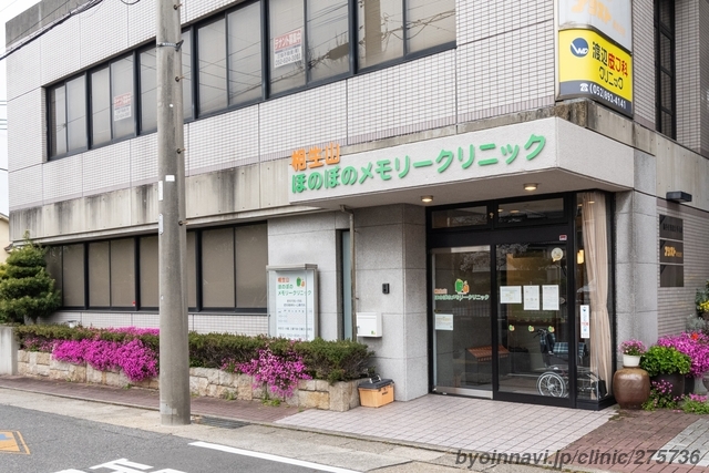 相生山ほのぼのメモリークリニックの外観/院内の写真