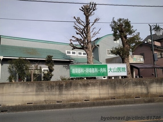 大山医院の外観/院内の写真