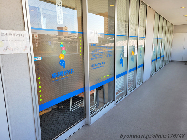 幕張整形外科の外観/院内の写真