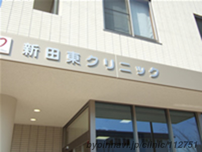 新田東クリニックの画像