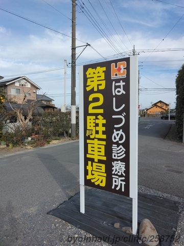 はしづめ診療所の画像