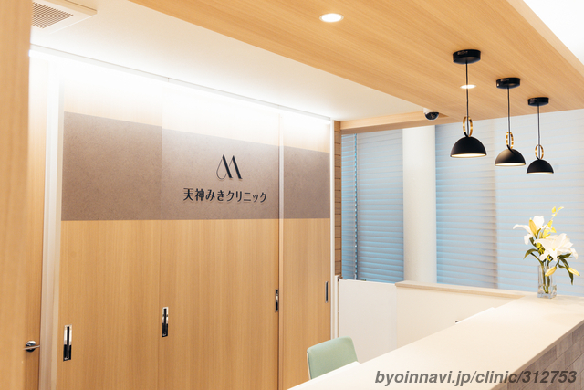 天神みきクリニックの外観/院内の写真