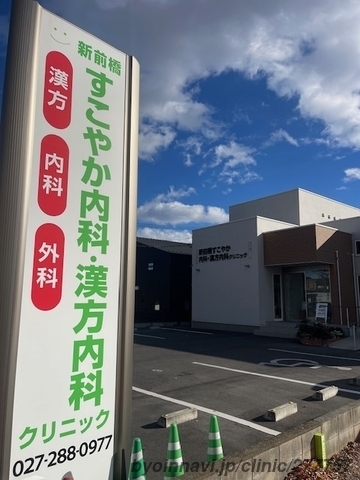 新前橋すこやか内科・漢方内科クリニックの外観/院内の写真