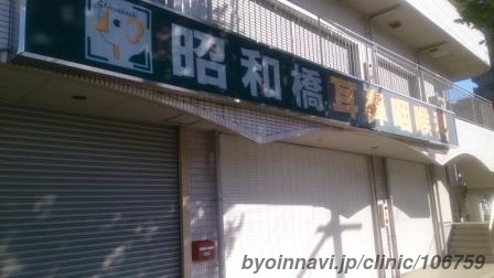 昭和橋耳鼻咽喉科 (愛知県名古屋市中川区 | 中島駅) 【病院なび】 昭和橋耳鼻咽喉科 (愛知県名古屋市中川区 | 中島駅) 【病院なび】
