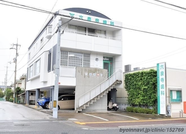 六泉寺歯科の外観/院内の写真