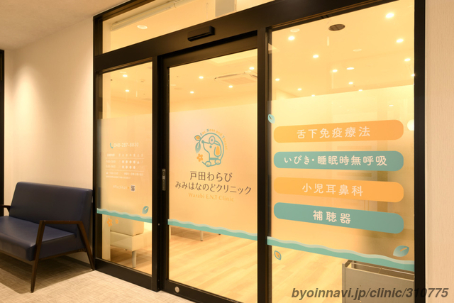 戸田わらびみみはなのどクリニックの外観/院内の写真