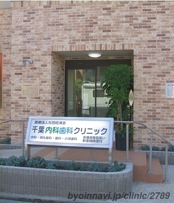 千葉内科歯科クリニックの外観/院内の写真