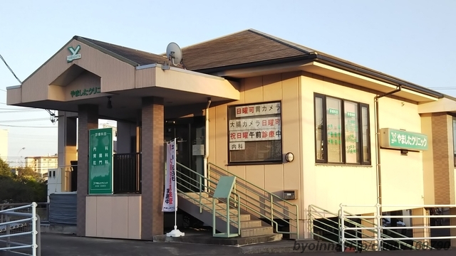 やましたクリニックの外観/院内の写真