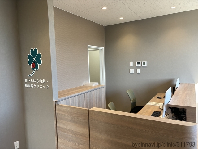 神戸みはら内科・糖尿病クリニックの外観/院内の写真