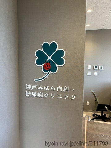 神戸みはら内科・糖尿病クリニックの画像