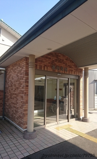 高田医院の外観/院内の写真