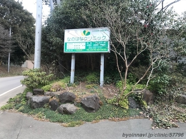 なのはなクリニックの画像