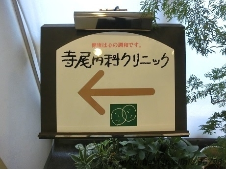 寺尾内科クリニックの画像