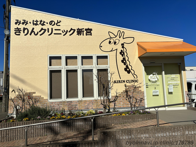 みみ・はな・のど きりんクリニック新宮の外観/院内の写真