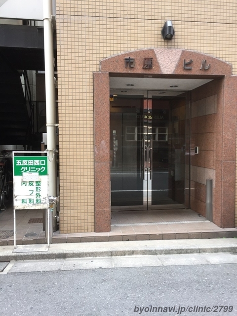 五反田西口クリニックの外観/院内の写真