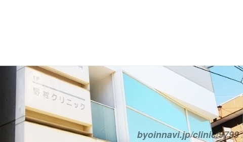 野村クリニックの画像