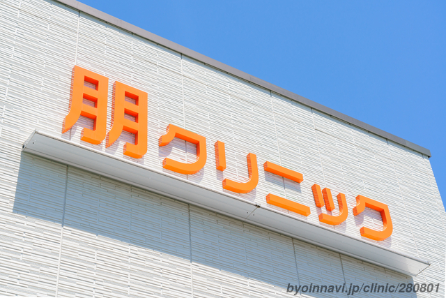 朋クリニックの画像