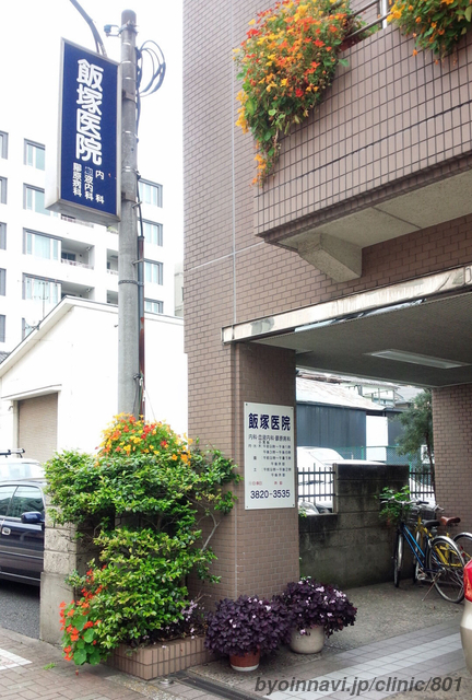飯塚医院の外観/院内の写真