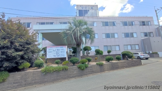 くさかべ病院の外観/院内の写真