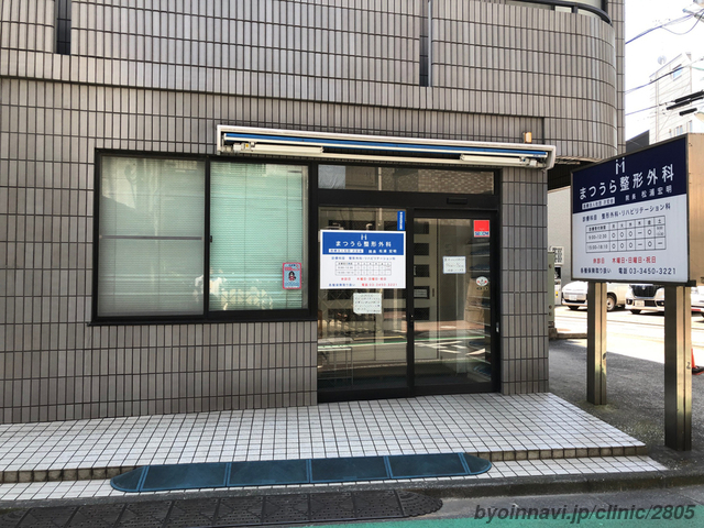 まつうら整形外科の外観/院内の写真