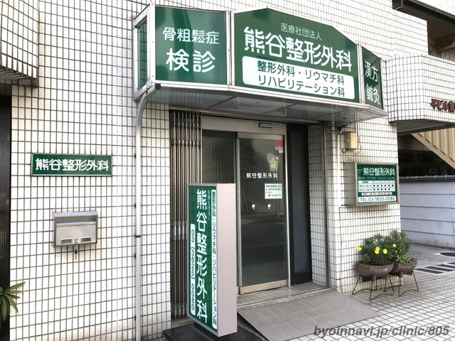 熊谷整形外科の外観/院内の写真