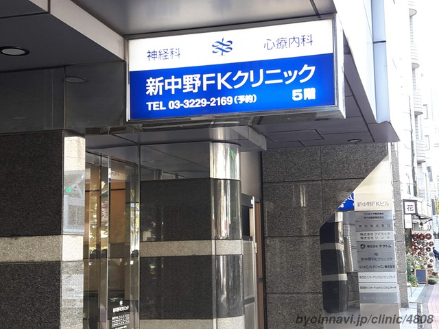 新中野FKクリニックの外観/院内の写真