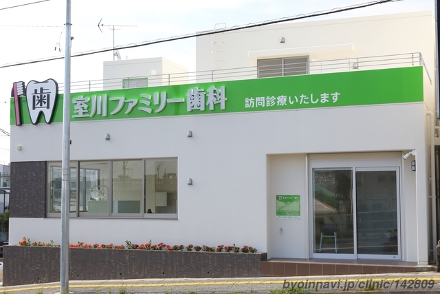 室川ファミリー歯科の外観/院内の写真