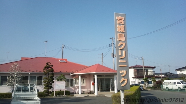 宮城島クリニックの外観/院内の写真