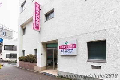 小山中央診療所の外観/院内の写真