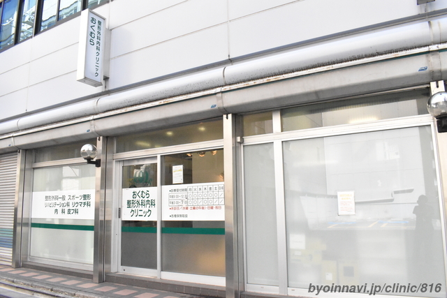おくむら整形外科内科クリニックの外観/院内の写真