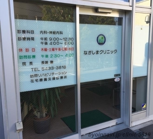 ながしまクリニックの外観/院内の写真