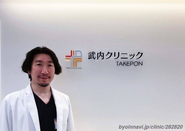 武内クリニックTAKEPONの武内克憲院長先生の写真