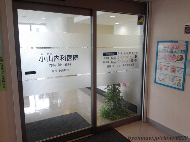 小山内科医院の外観/院内の写真
