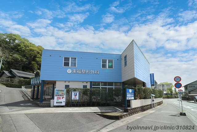 東福整形外科の外観/院内の写真
