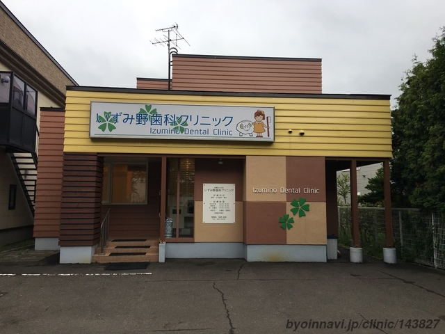 医療法人社団 いずみ野歯科クリニック