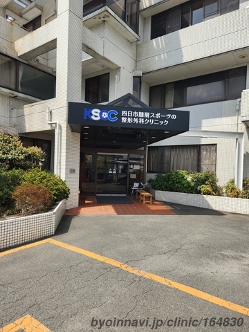 医療法人KSOC 四日市膝肩スポーツの整形外科クリニック (三重県