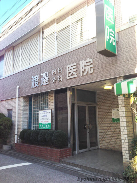 渡邊内科外科医院の外観/院内の写真