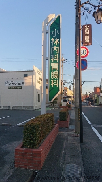 小林内科胃腸科の画像