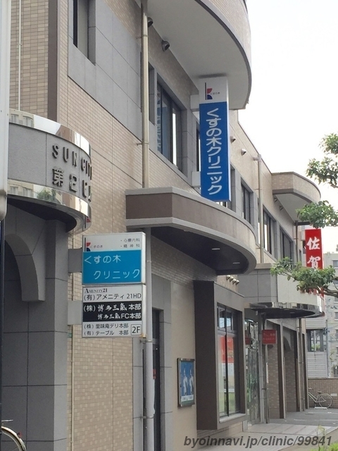 医療法人くすの木会 くすの木クリニック (福岡県太宰府市 | 都府