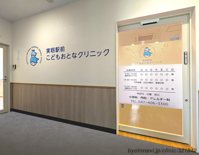 実籾駅前こどもおとなクリニックの外観/院内の写真